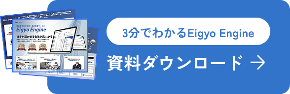 Eigyo Engineのの資料