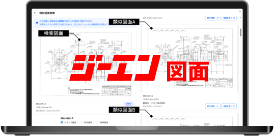 自社図面で、類似図面検索