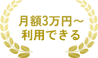 月額3万円~利用できる