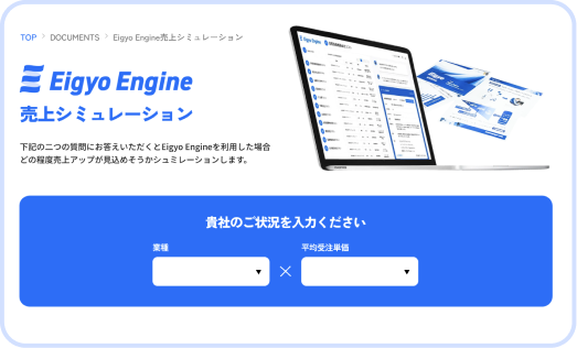 たった30秒で費用対効果がわかる