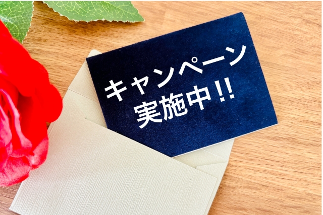 キャンペーン
