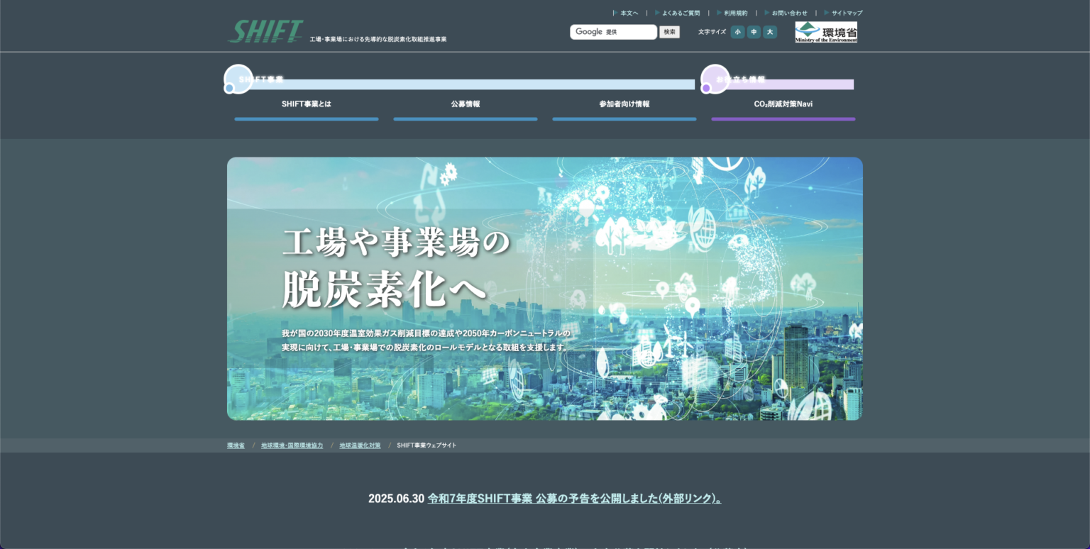 環境省 SHIFT事業スクショ