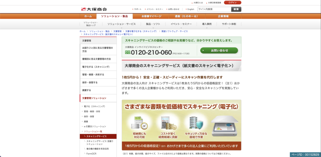 スキャニングサービス|大塚商会