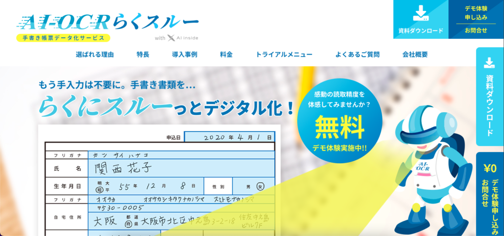 AI-OCRらくスルー