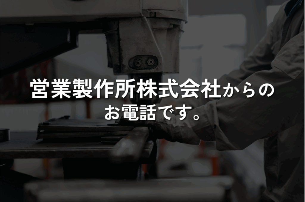 営業製作所 電話