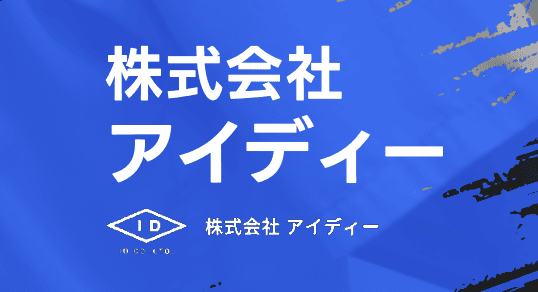 株式会社アイディー 会社案内・製品紹介パンフレットのサムネイル