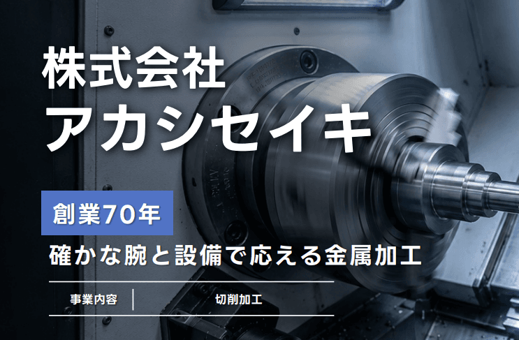 株式会社アカシセイキ 事業概要のサムネイル