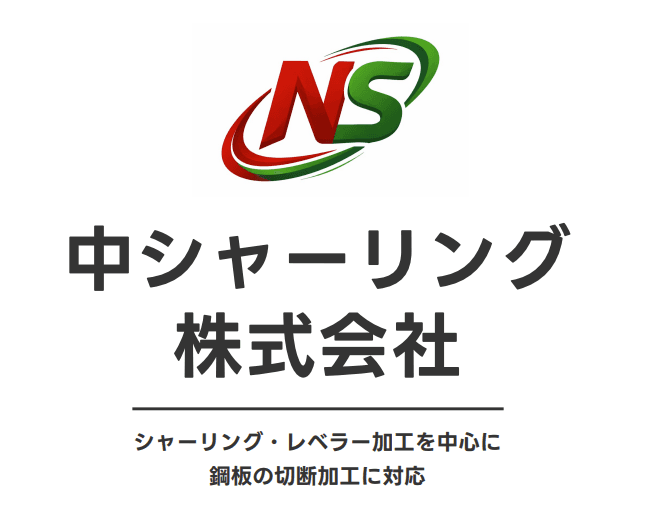 中シャーリング株式会社 会社案内のサムネイル