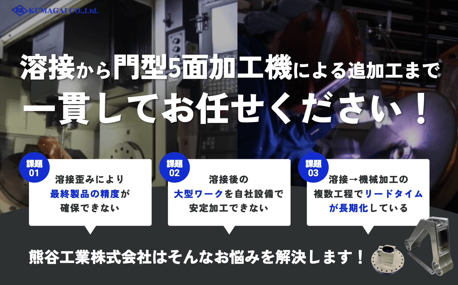 【会社概要】熊谷工業株式会社のサムネイル