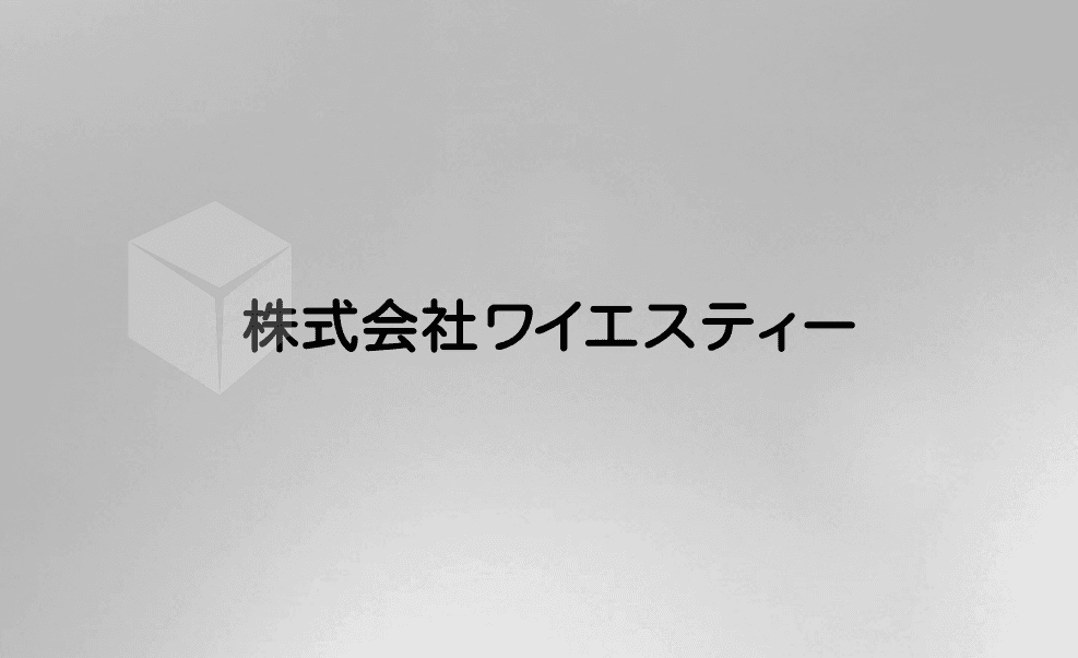 株式会社ワイエスティー　会社案内のサムネイル
