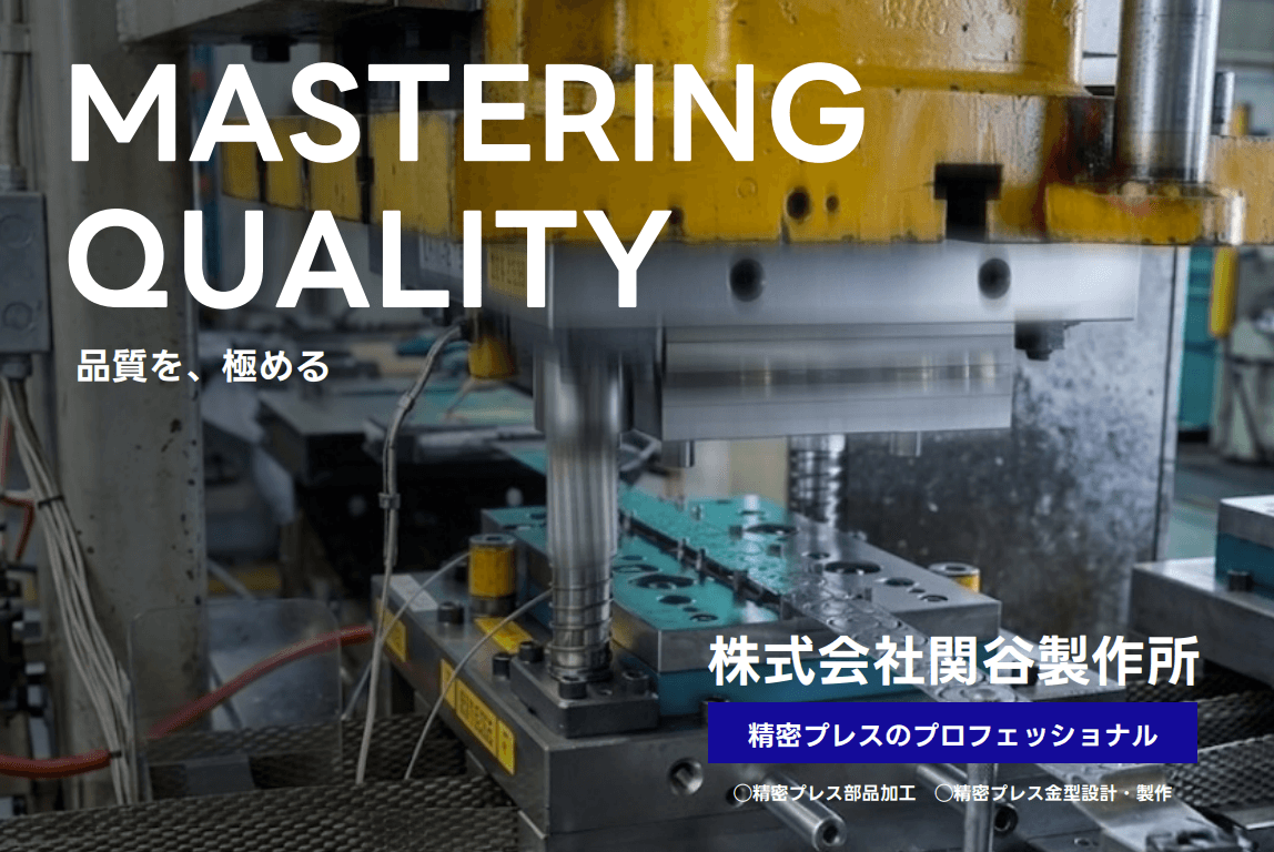 株式会社関⾕製作所　会社案内のサムネイル