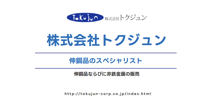 株式会社トクジュン 会社資料案内のサムネイル