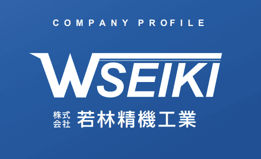 株式会社若林精機工業 会社案内のサムネイル