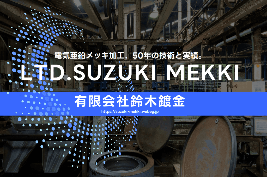 有限会社鈴木鍍金 会社案内のサムネイル