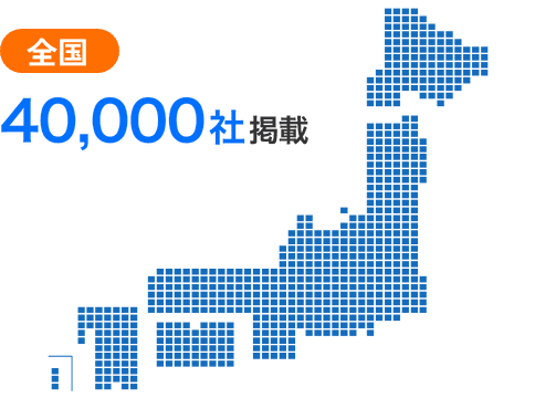 全国の加工会社を 40,000社掲載