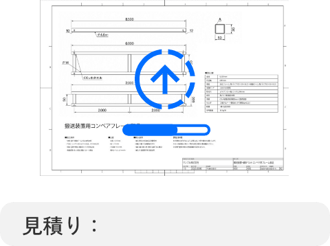 図面をアップロードして 簡単見積もり依頼