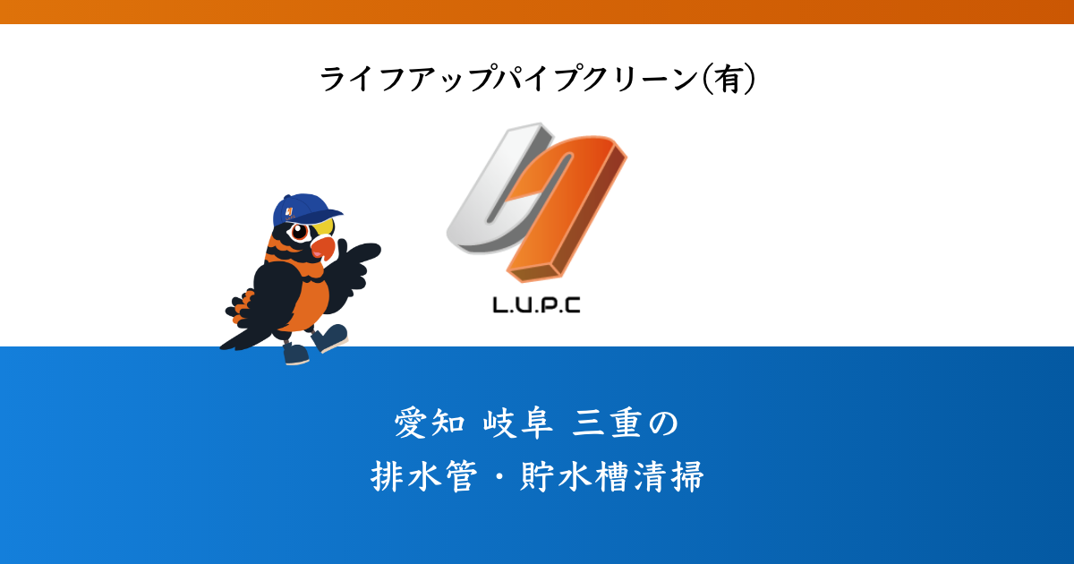 ライフアップパイプクリーン有限会社のロゴ