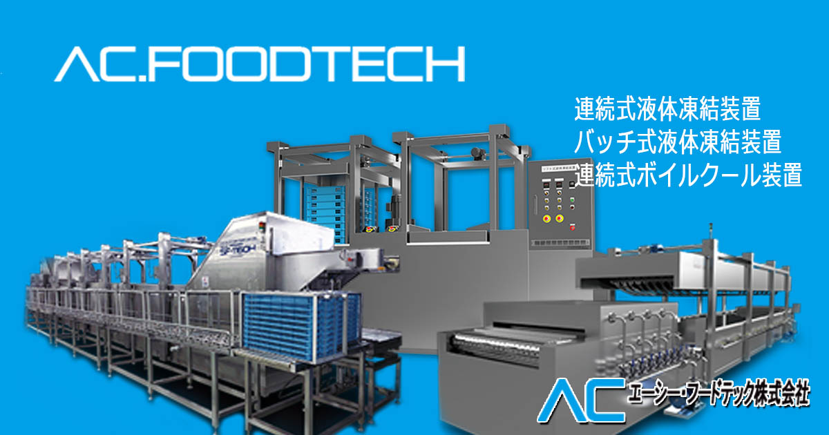 エーシー・フードテック株式会社のロゴ