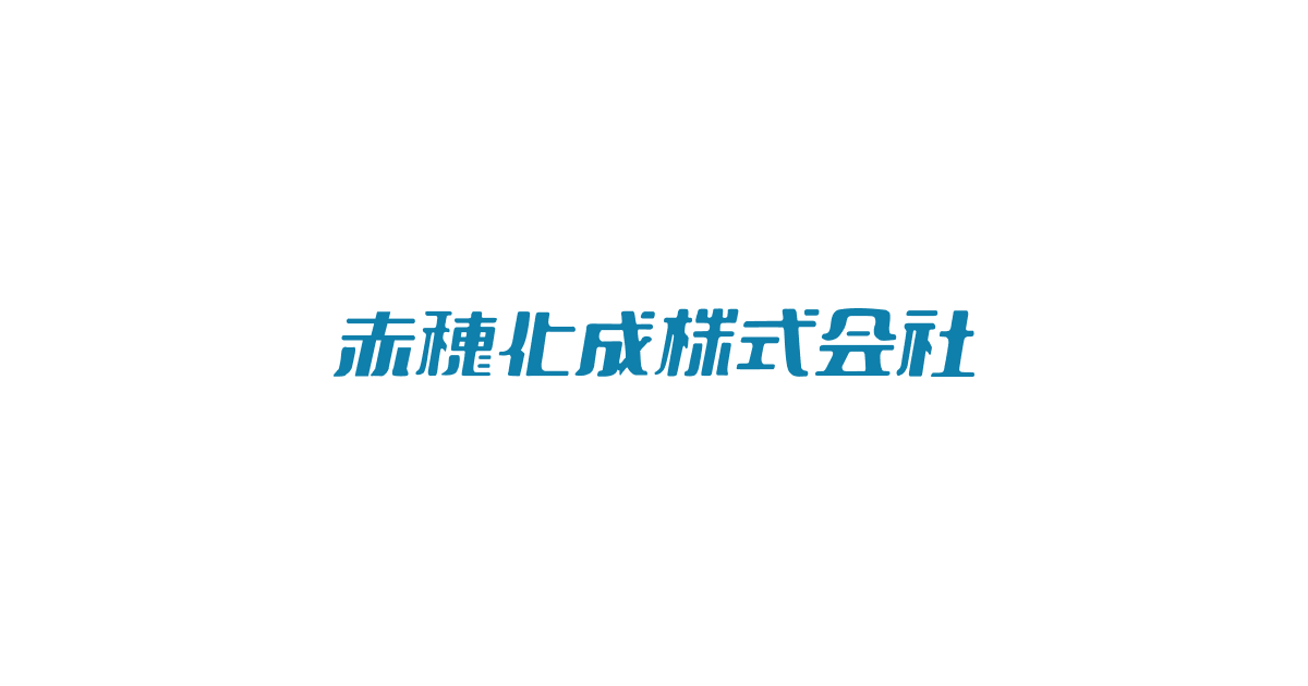 赤穂化成株式会社のロゴ