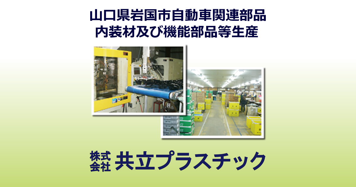株式会社共立プラスチックのロゴ