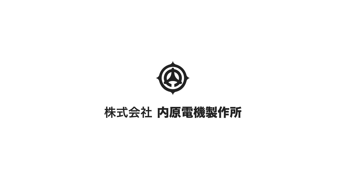 株式会社内原電機製作所のロゴ