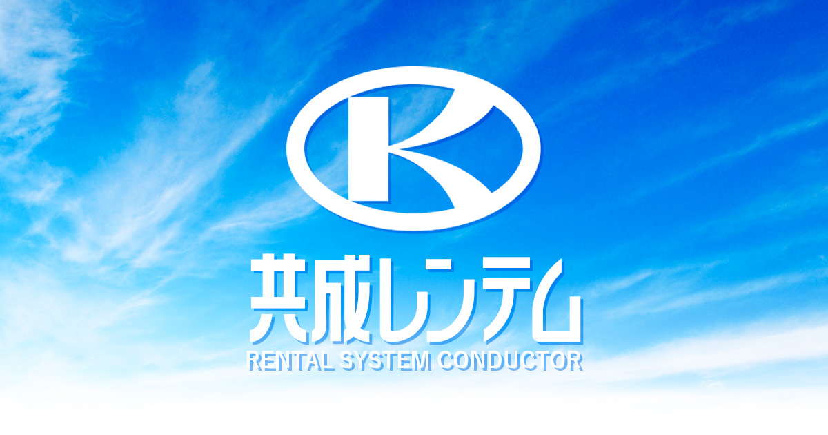 株式会社共成レンテムのロゴ