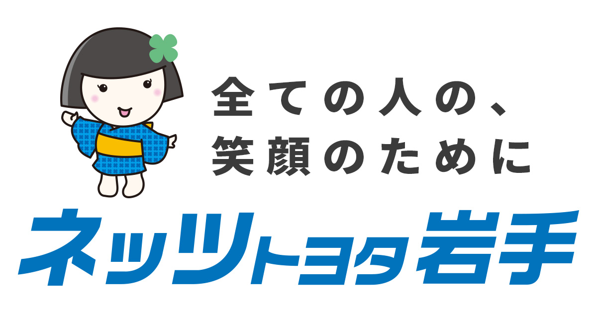 ネッツトヨタ岩手株式会社のロゴ