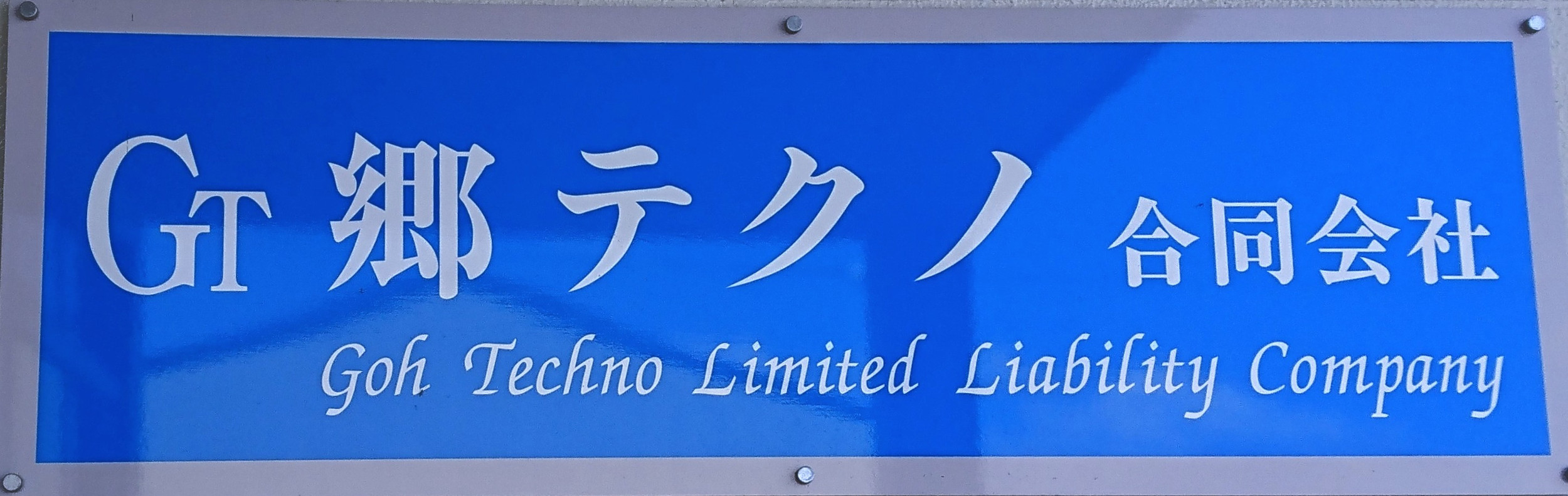 郷テクノ合同会社のロゴ