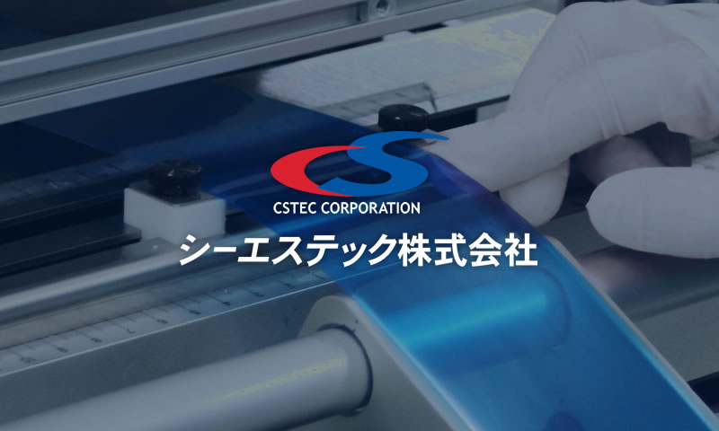 シーエステック株式会社のロゴ
