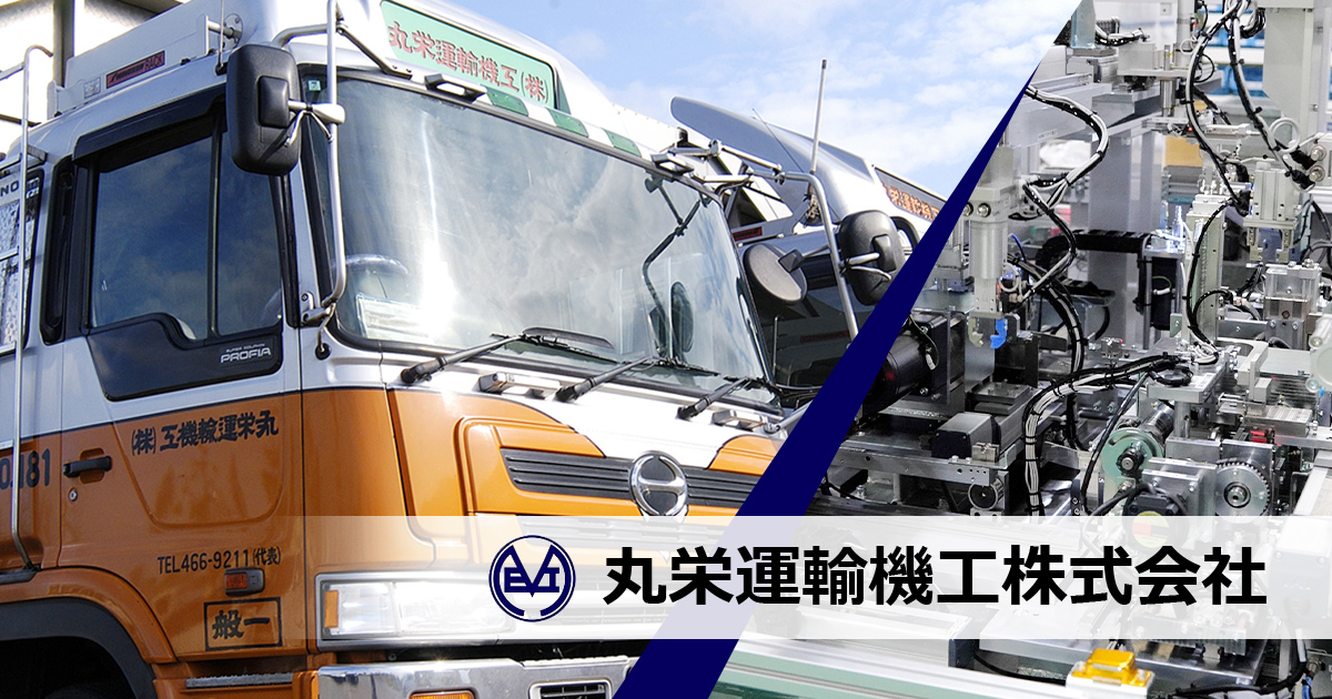 丸栄運輸機工株式会社のロゴ