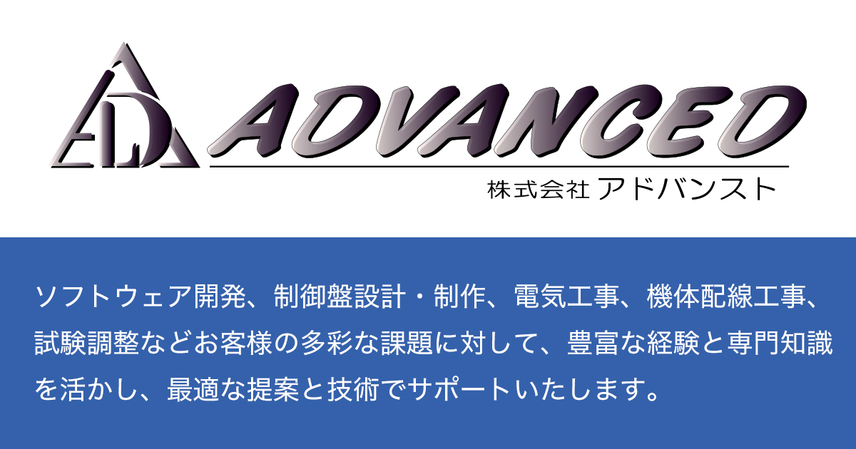株式会社アドバンストのロゴ
