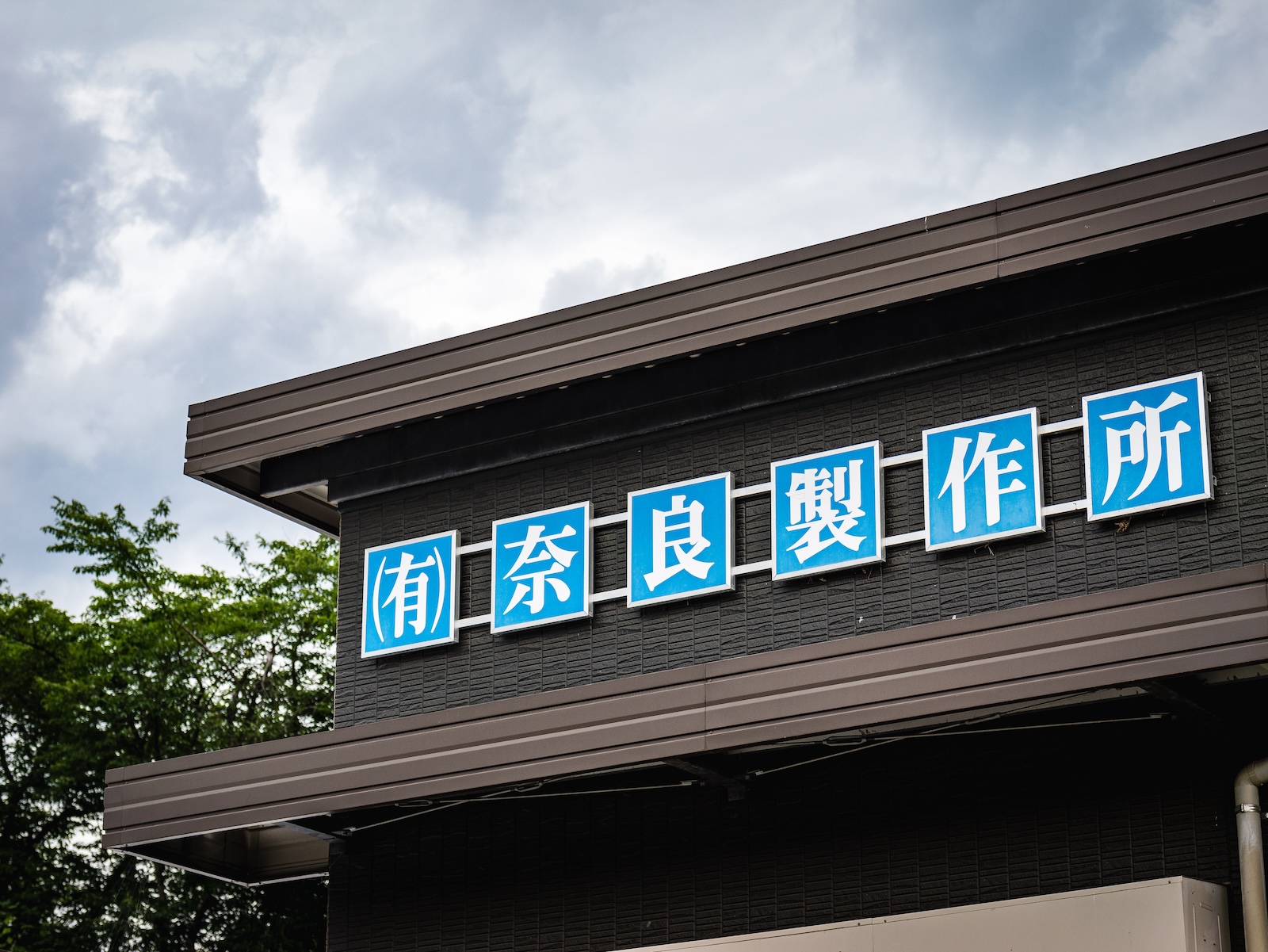 有限会社奈良製作所のロゴ