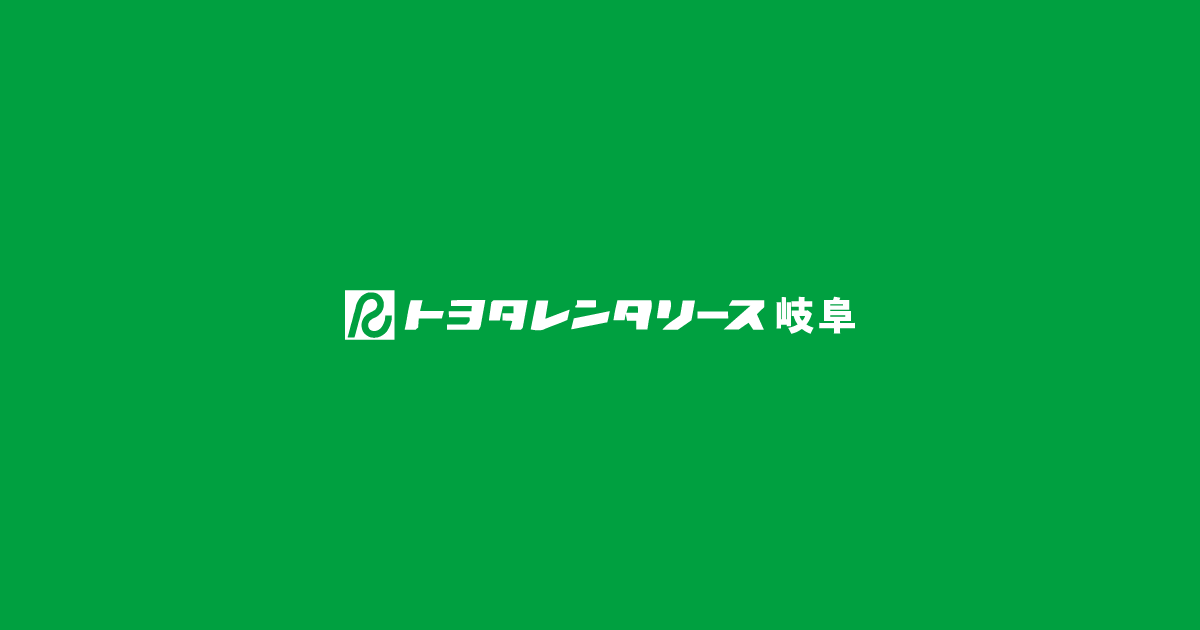 株式会社トヨタレンタリース岐阜のロゴ