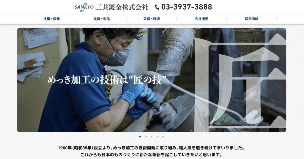 三共鍍金株式会社のロゴ