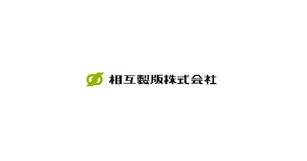 相互製版株式会社のロゴ
