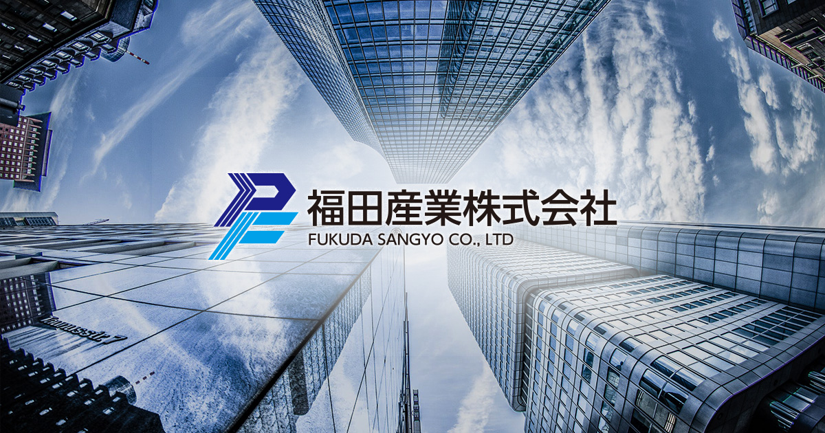 福田産業株式会社のロゴ