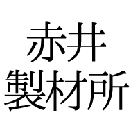 株式会社赤井製材所のロゴ