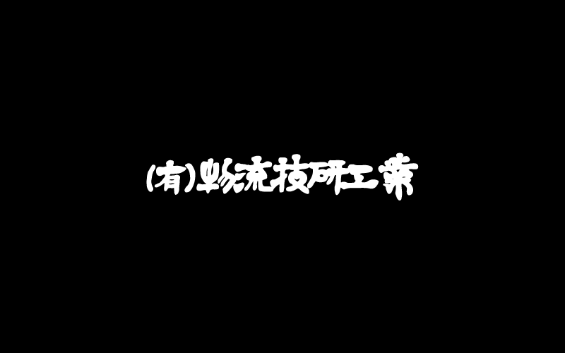 有限会社物流技研工業のロゴ
