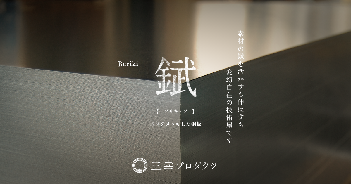 三幸プロダクツ株式会社のロゴ