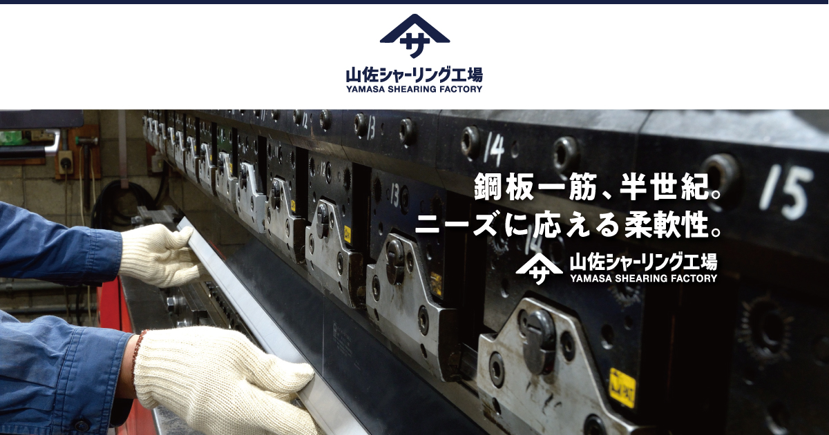 株式会社山佐シヤーリング工場のロゴ