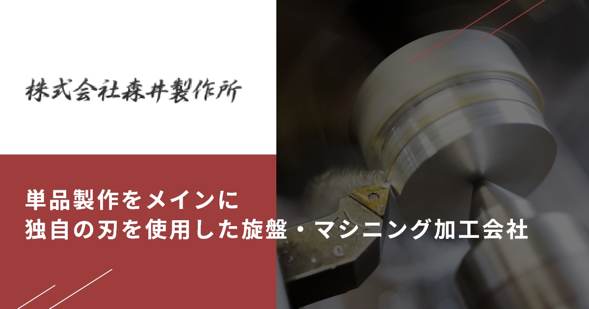 株式会社森井製作所のロゴ