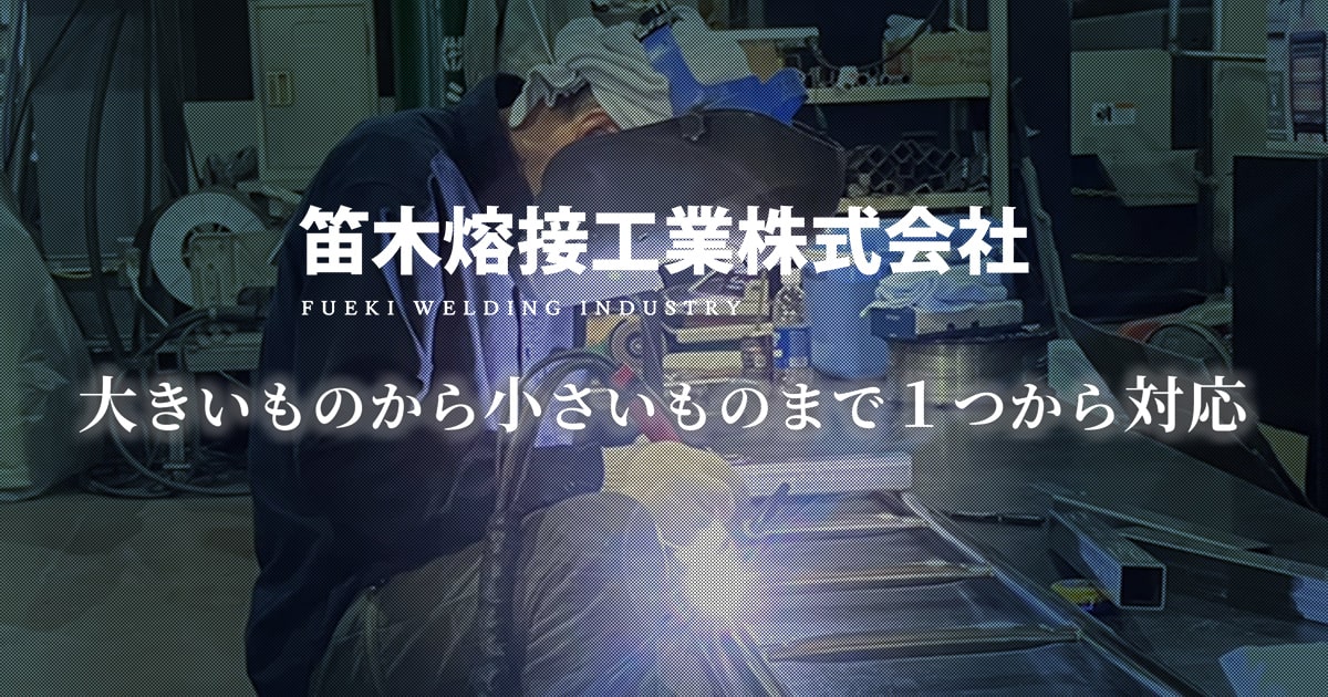 笛木熔接工業株式会社のロゴ