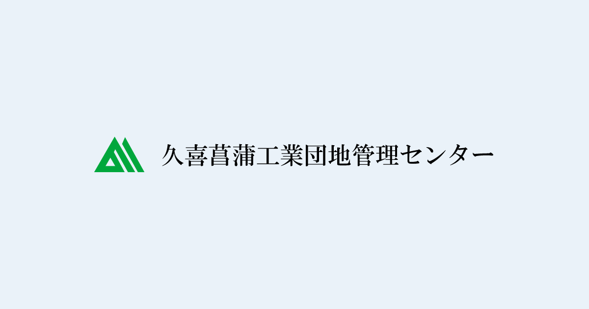 株式会社久喜菖蒲工業団地管理センターのロゴ
