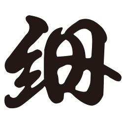 有限会社細畑重機のアイコン