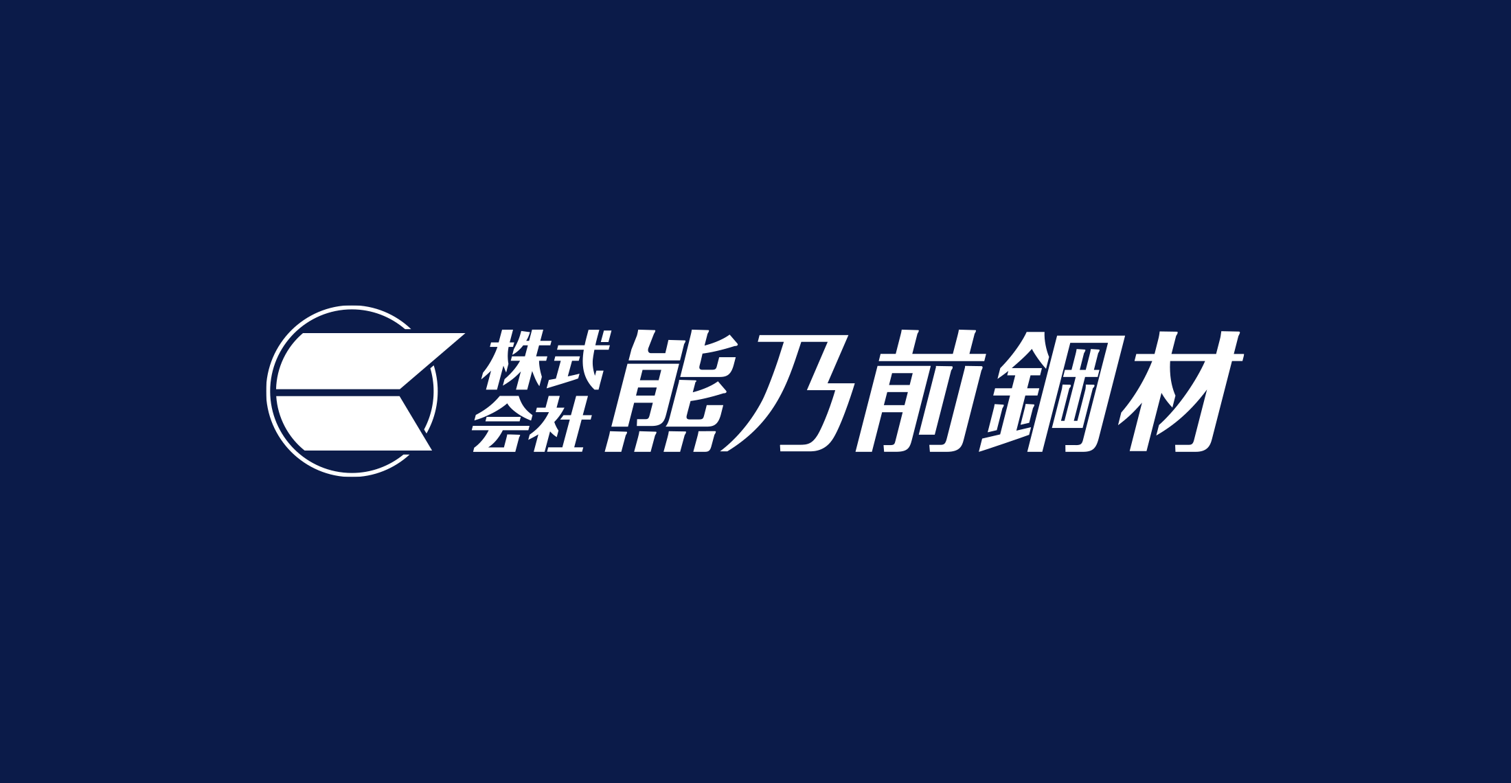 株式会社熊乃前鋼材のロゴ