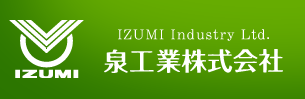 泉工業株式会社のロゴ