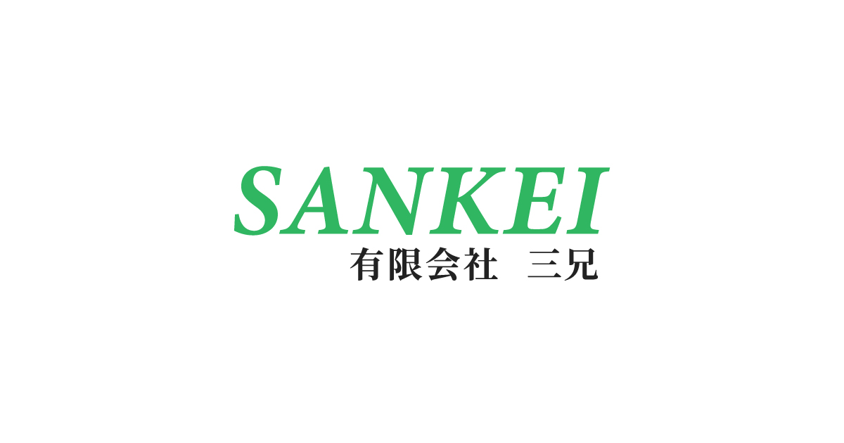 有限会社三兄のロゴ