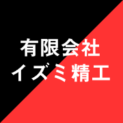 有限会社イズミ精工のアイコン