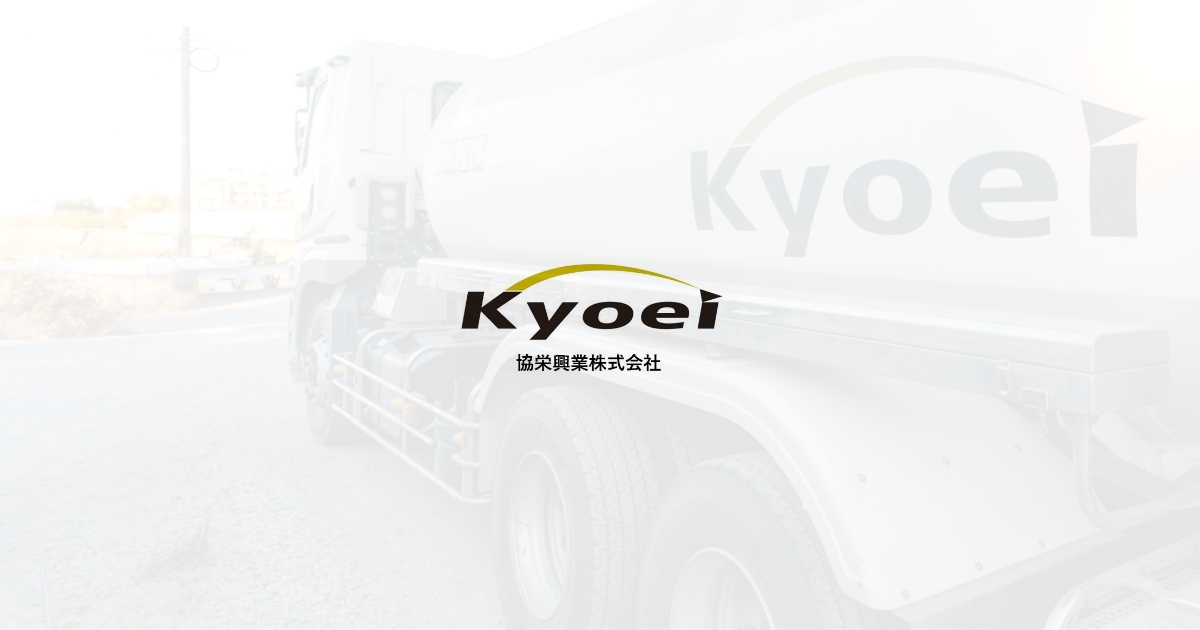 協栄興業株式会社のロゴ