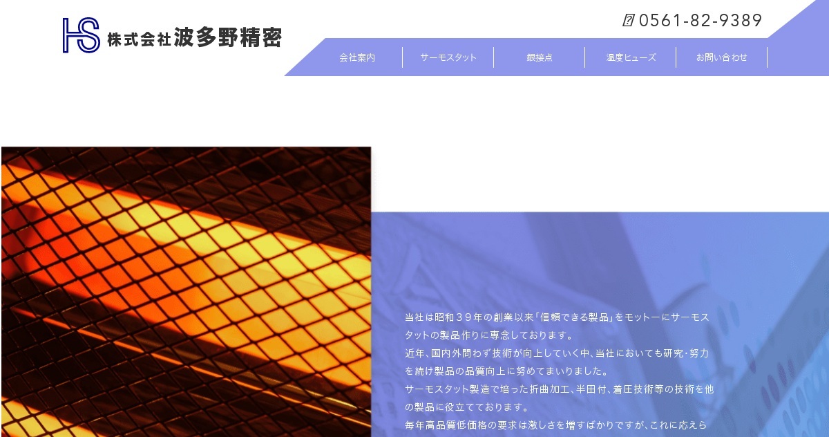 株式会社波多野精密のロゴ